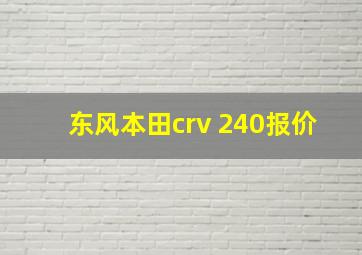 东风本田crv 240报价